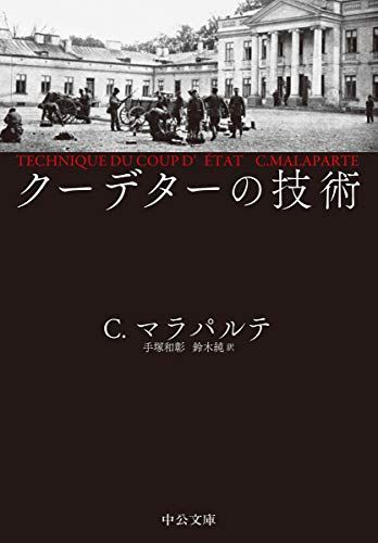 クーデターの技術 (中公文庫 マ 16-1)