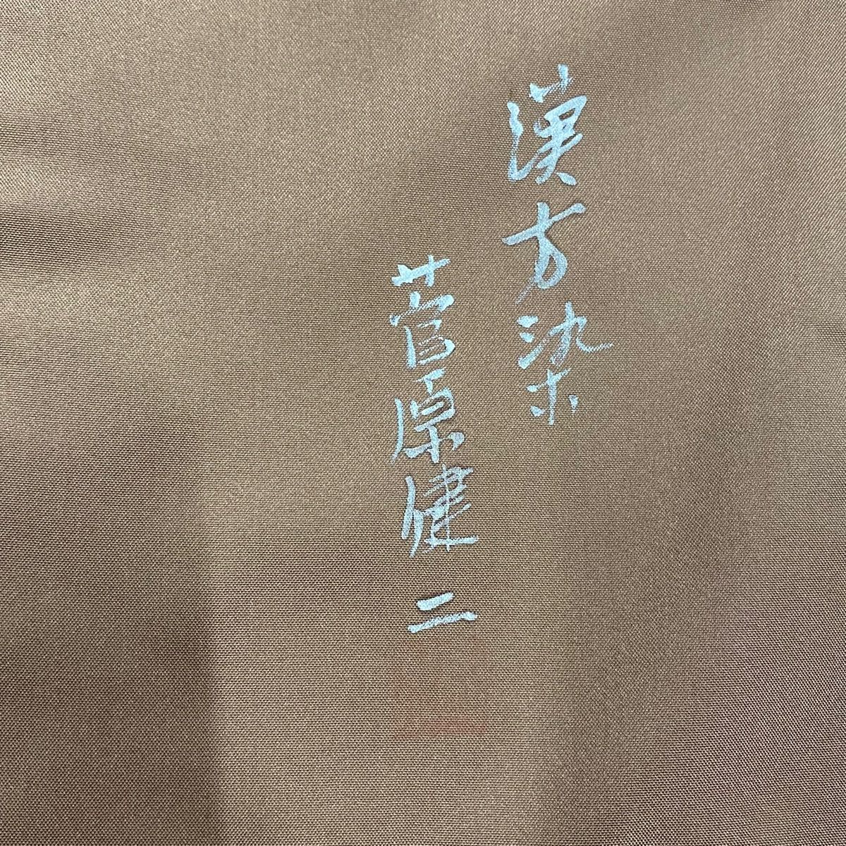 茶色 正絹
