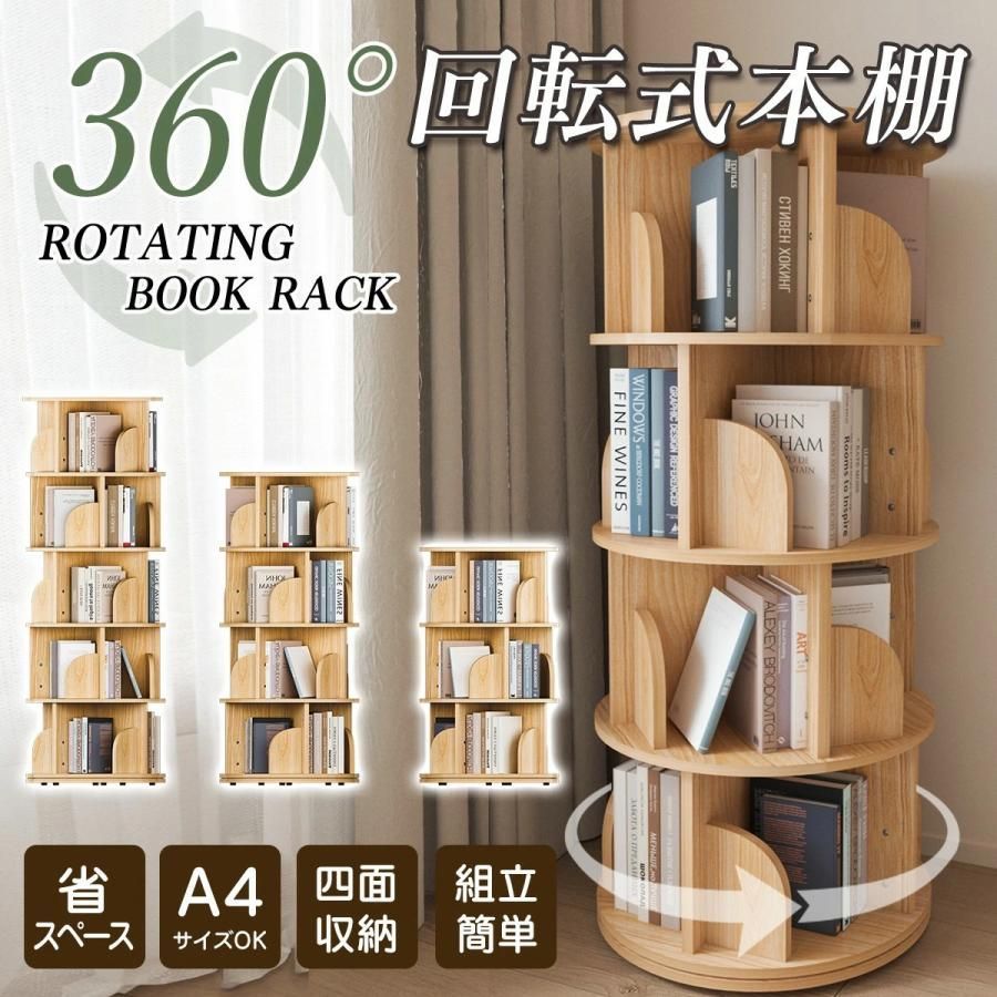 本棚 回転式本棚 絵本棚 コミックラック 天然木製 3段 4段 5段 A4入る高さ ブックシェルフ スリム コミック収納 飾り棚 本収納棚 書棚 多目的ラック 回転ラック