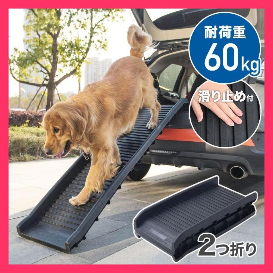 ☆売れ筋☆ ペットスロープ 車 屋外 折りたたみ スロープ 犬 ドッグスロープ 滑り止め 犬用 ペット用スロープ - メルカリ