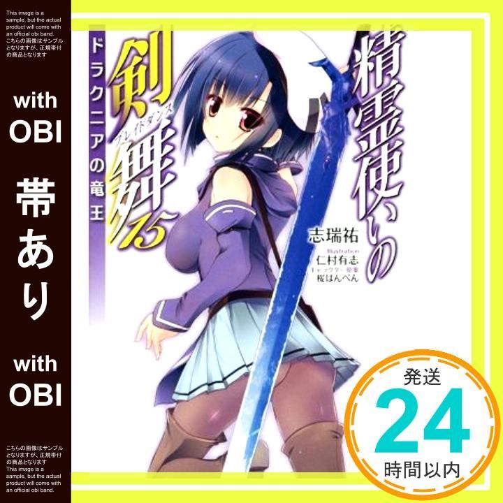 【帯あり】精霊使いの剣舞 (15) ドラクニアの竜王 (MF文庫J) 志瑞祐? 仁村 有志; 桜はんぺん_07