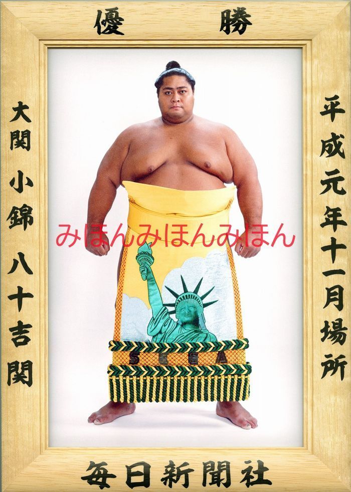 小錦八十吉関 優勝ミニ額 大相撲ミニ額 大相撲優勝額 平成元年１１月場所 優勝 大関 小錦八十吉関（初優勝） ※受注生産品のため、ご注文後はいかなる理由でも返品、返金はできません