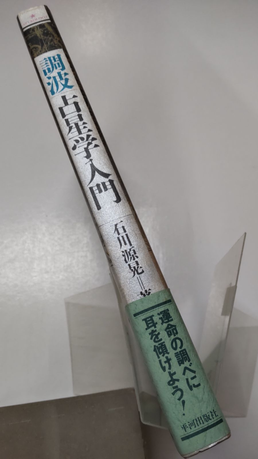 調波 占星学入門 星の言葉を聞く新しい時代の占星学の実際と応用 石川