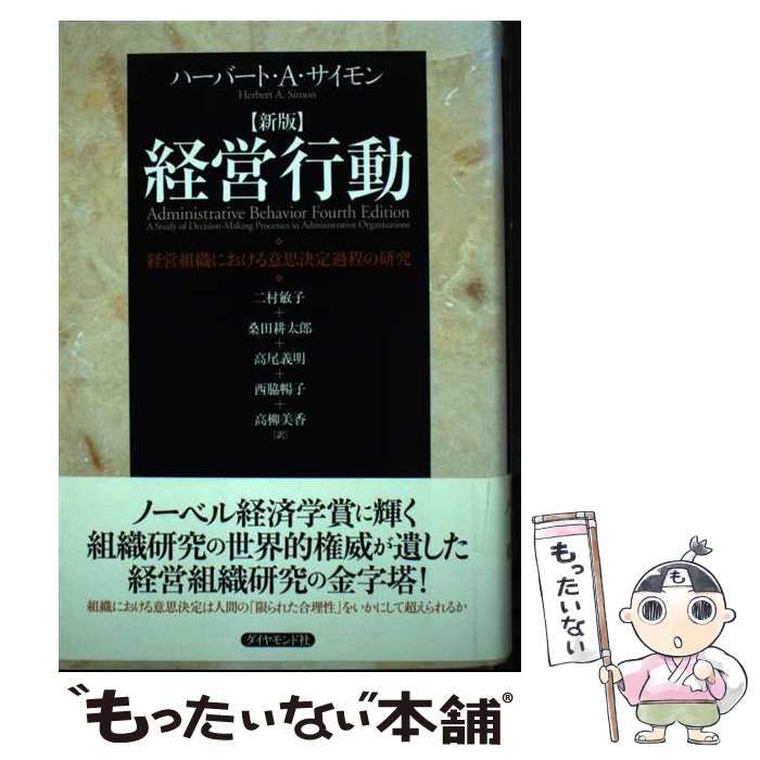 経営行動 : 経営組織における意思決定過程の研究　ハーバート •A • サイモン 経営行動 新版: 経営組織における意思決定プロセスの研究
