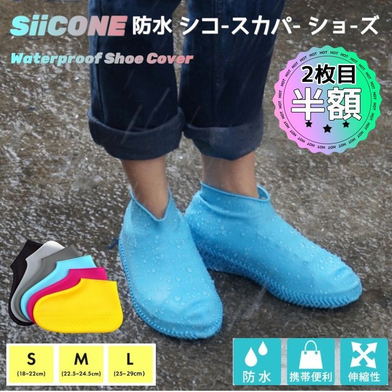 シリコンシューズカバー シリコン製カバー シリコン 靴カバー ブーツカバーアウト 2枚目半額】シューズカバー レディース メンズ キッズ 防水