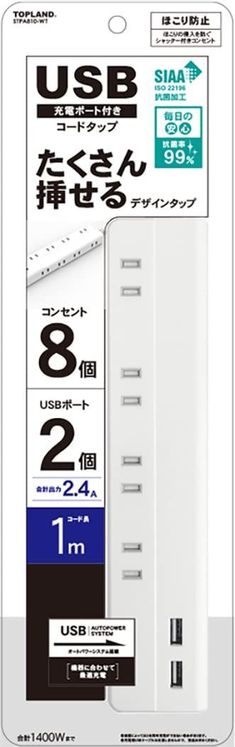 トップランド(Topland) 電源タップ ほこり防止シャッター付き 延長コード (コンセント8個口 / 2USBポート) 1m オートパワーシステム搭載 トラッキング防止プラグ 抗菌加工 STPA810-WT