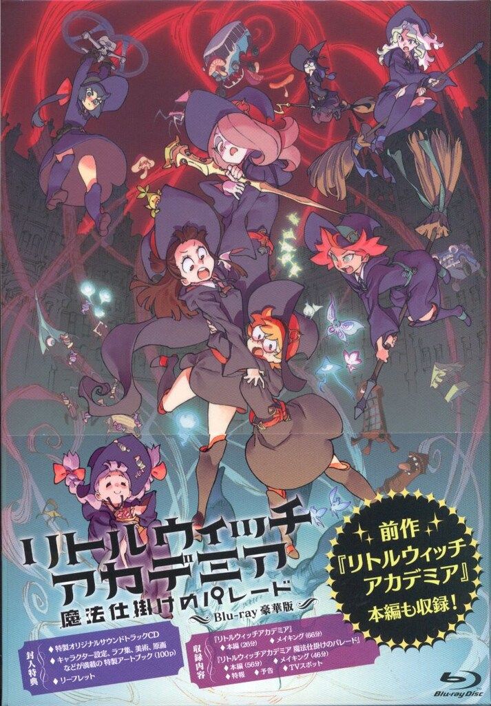 アニメBlu-ray 豪華版)リトルウィッチアカデミア 魔法仕掛けの