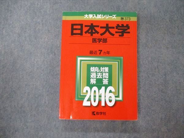 TV05-027 教学社 大学入試シリーズ 日本大学 医学部 最近7ヵ年 過去問