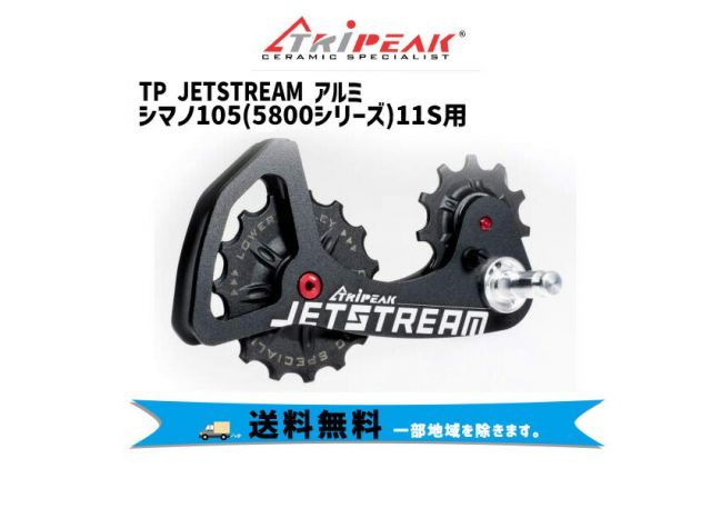 TRiPEAK トライピーク TP JETSTREAM アルミ シマノ105 5800シリーズ 11S 自転車 