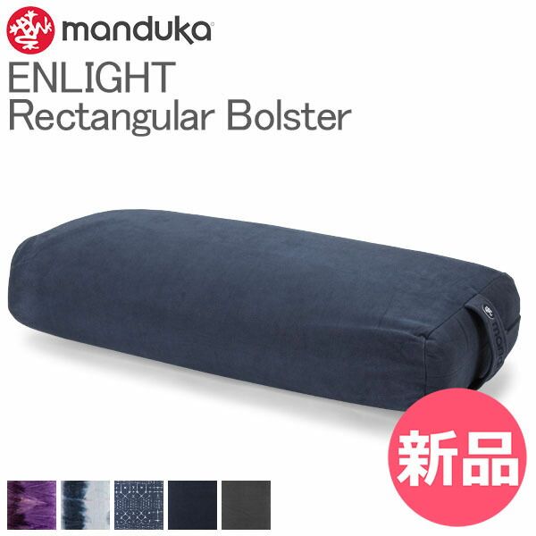 新品】 マンドゥカ Manduka ヨガクッション ボルスター レキュ