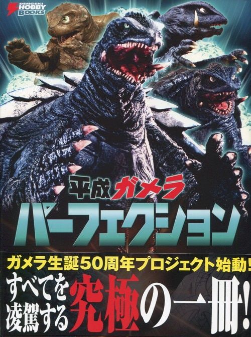 平成ガメラ パーフェクション (DENGEKI HOBBY BOOKS) 平成ガメラ