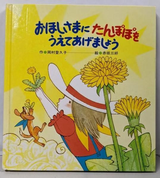 中古】おほしさまにたんぽぽをうえてあげましょうu003cひさかた
