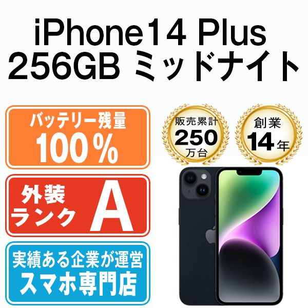 iPhone14 Plus/256GB/ミッドナイト/新品100%バッテリー ムスビー｜iPhone14 Plus 256GB ミッドナイト SIMフリー