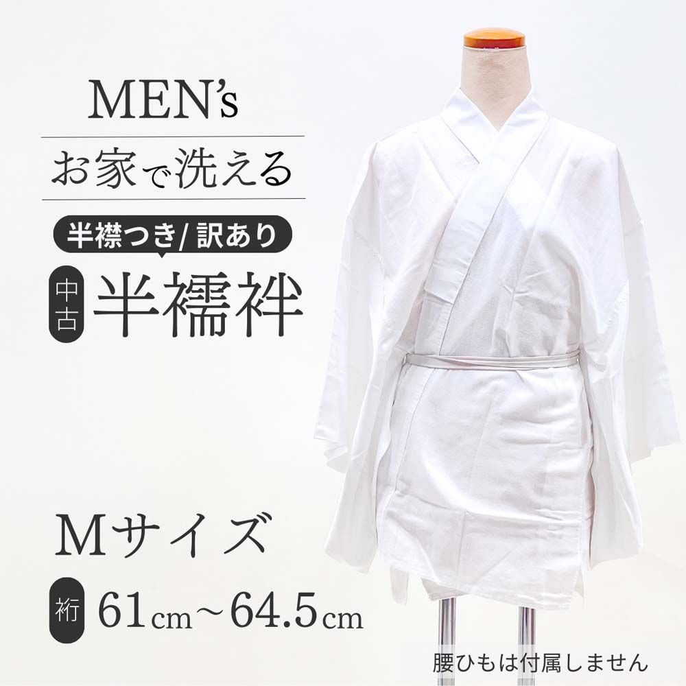中古 男性用 半襦袢 Lサイズ 半襟付き 裄61〜64.5cm 着丈71～