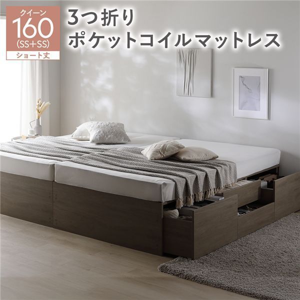 ヘッドレス チェスト ベッド ショート丈クイーン160 SHSS SHSS グレージュ 3つ折りポケットコイルマットレス付き 連結 大容量 収納付 すのこ 収納ベッド 寝室家具 寝具 組立品
