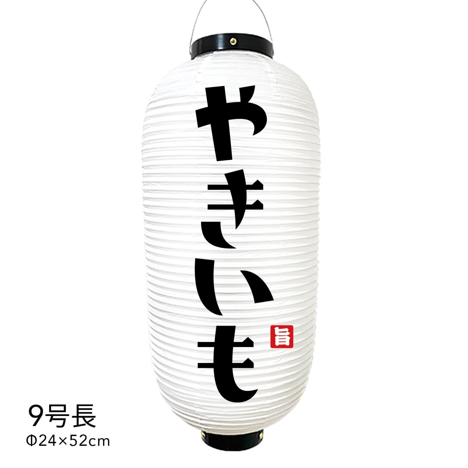 やきいも 提灯 ビニール 9号 レトロ 店舗用品 通販 名入れ 屋外 看板