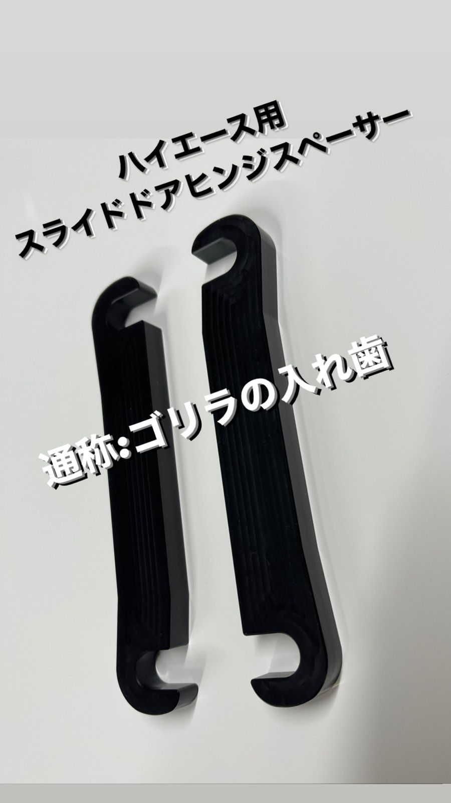 ハイエース 200系 黒色ジュラコン製 スライドドアヒンジスペーサー2個