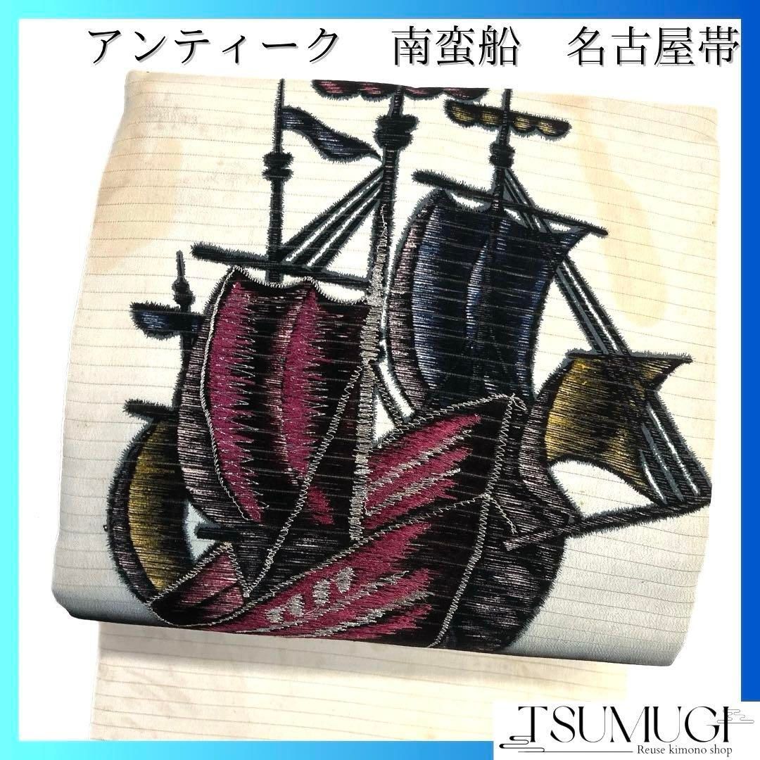 アンティーク 名古屋帯 南蛮船 帆船 銀糸 流水 絽 白地 着物 033a d
