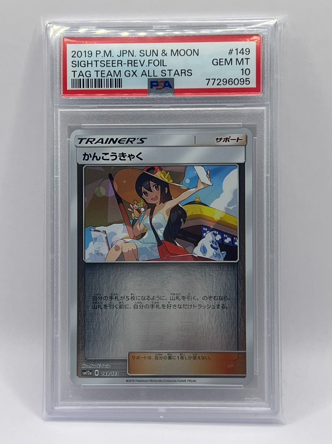 PSA10 かんこうきゃく ホイル レア SM12a 149/173 JPN-