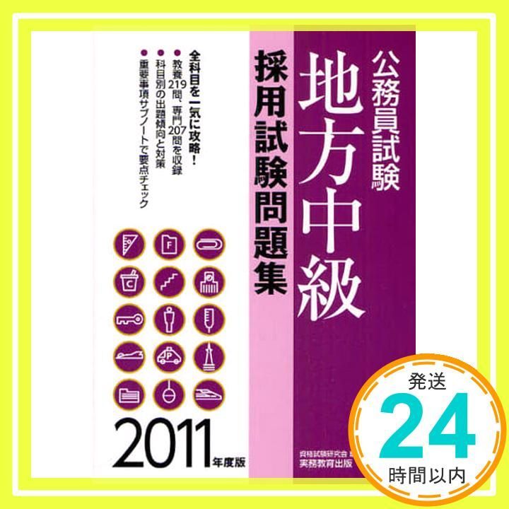 中古 【中古】 中級地方公務員採用試験 / 公務員試験情報研究会
