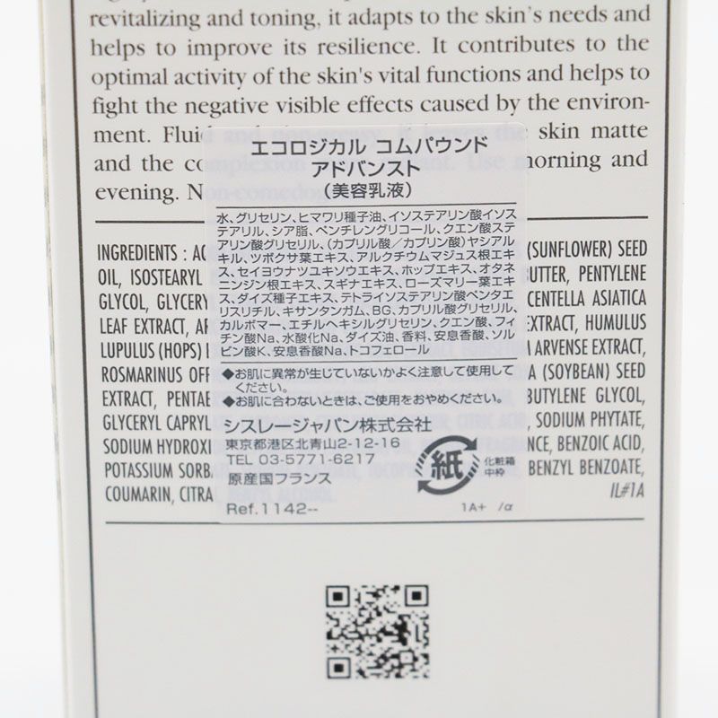 シスレー エコロジカル コムパウンド アドバンスト 125ml CR7-09-21-04