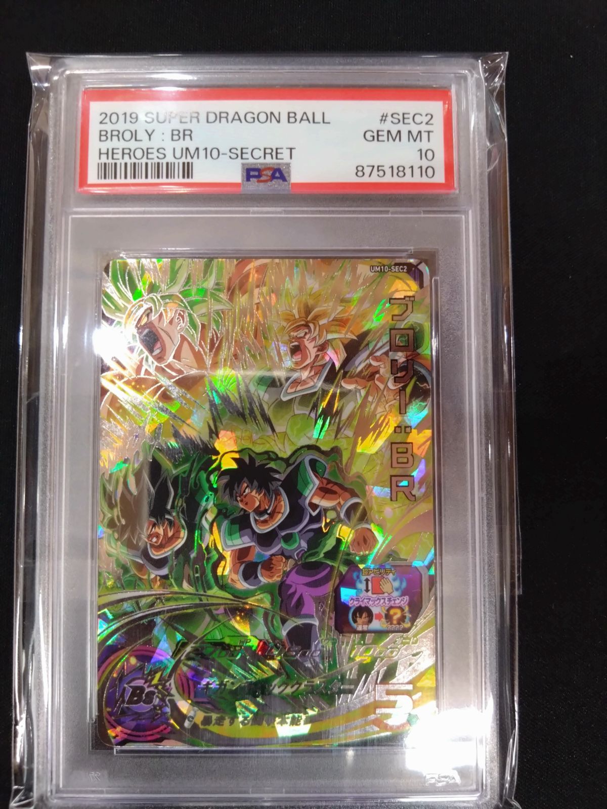 ドラゴンボールヒーローズ　HJ7-SEC2 ブロリー　PSA10 PSA10最高評価】HJ7-SEC2 ブロリー スーパードラゴンボール