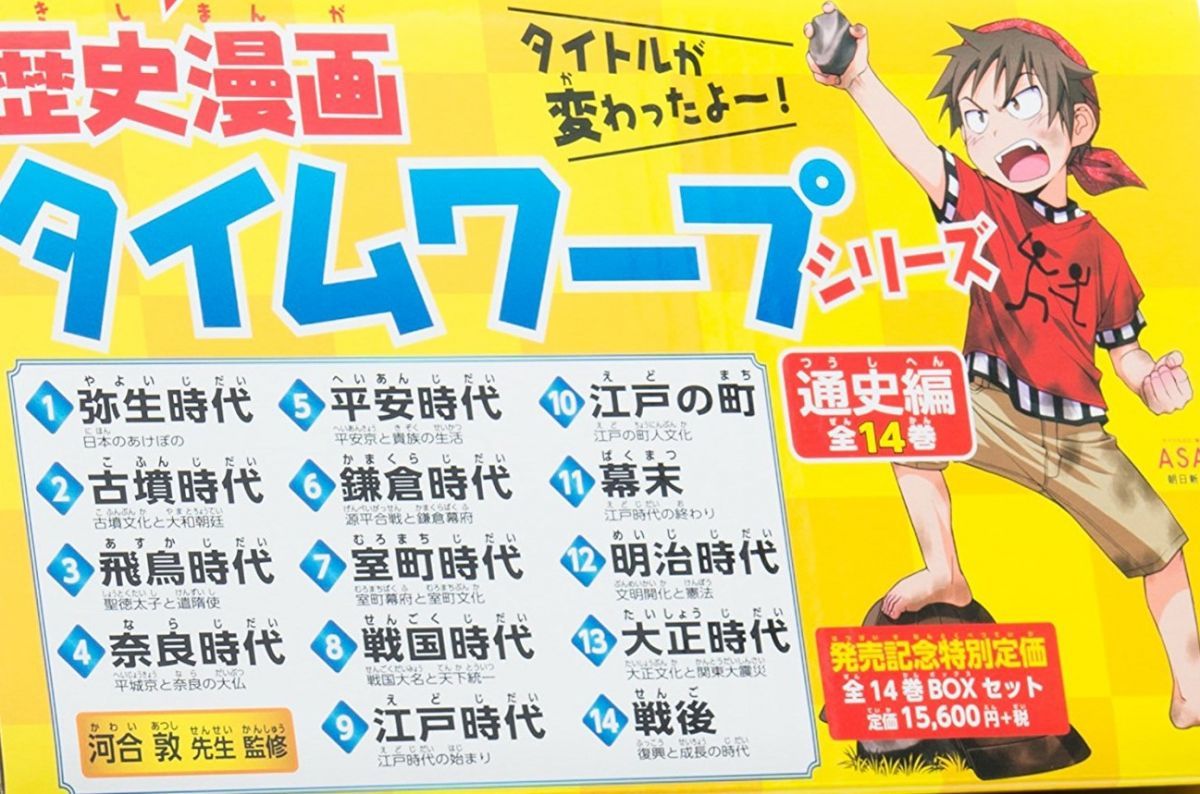 歴史漫画タイムワープシリーズ通史編BOXセット（全14巻セット）