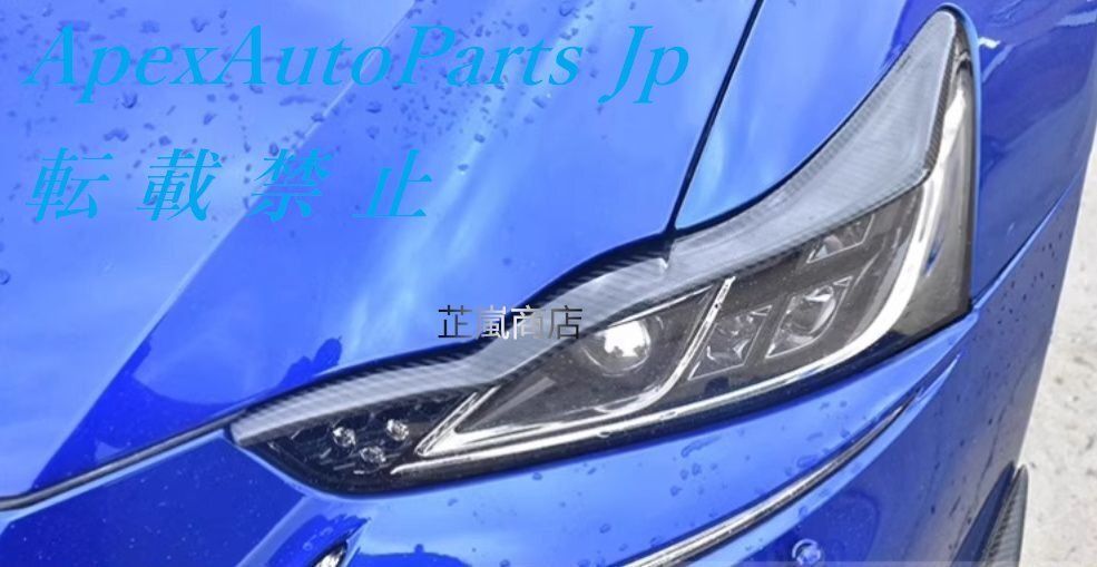 レクサス IS300 250 IS200T レクサス カーボンファイバー ヘッドライトベゼル 17-19年式 FFCRYSTALESIA_COM