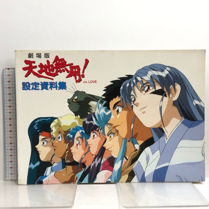 劇場版　天地無用in LOVE 　設定資料集 劇場版 天地無用！in LOVE 設定資料集 AIC倶楽部オフィシャル