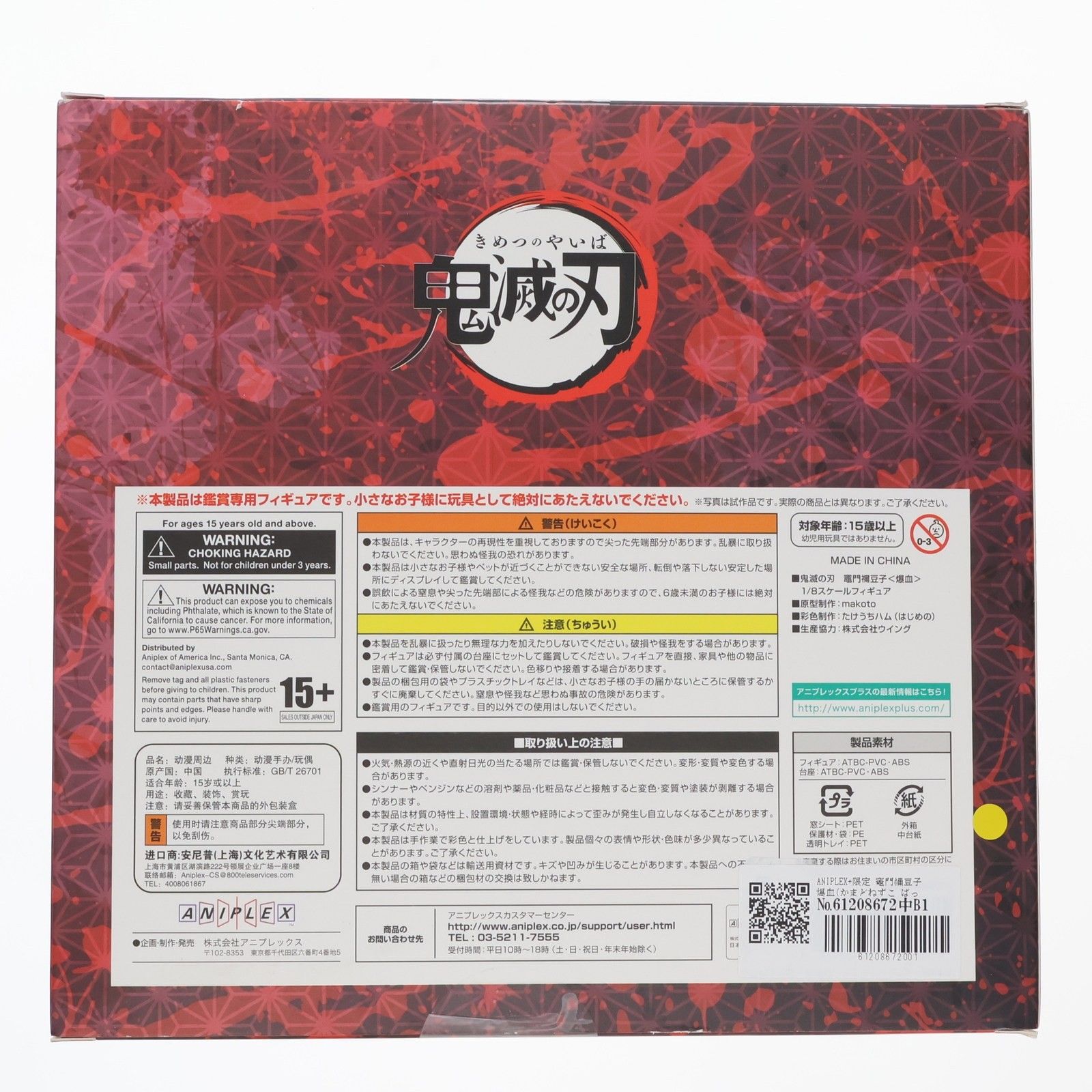ANIPLEX+限定 竈門禰豆子 爆血(かまどねずこ ばっけつ) 鬼滅の刃