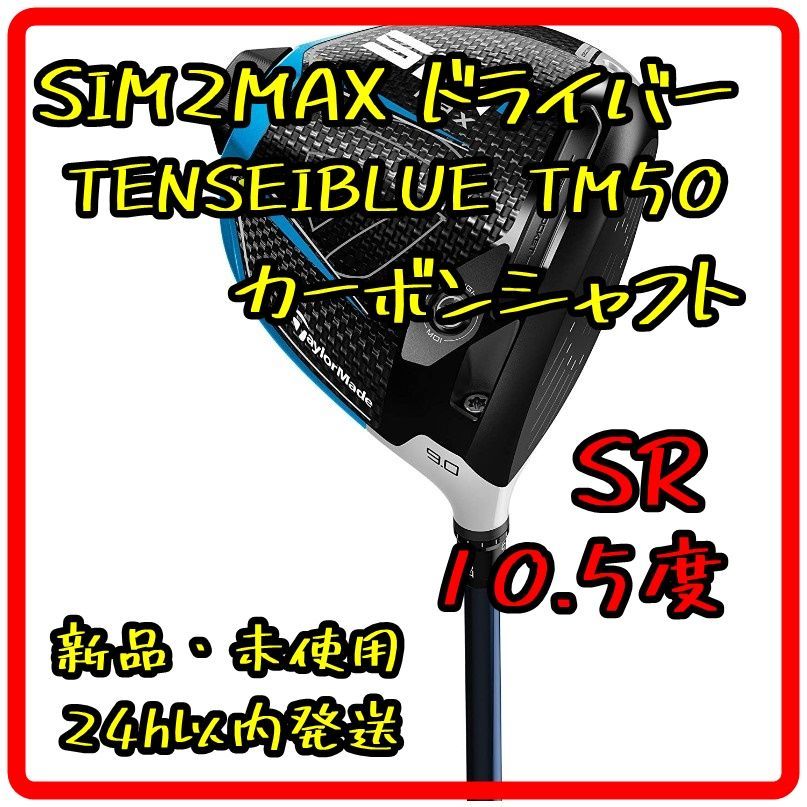 テーラーメイド SIM2MAX ドライバーTENSEIBLUETM50 - メルカリ