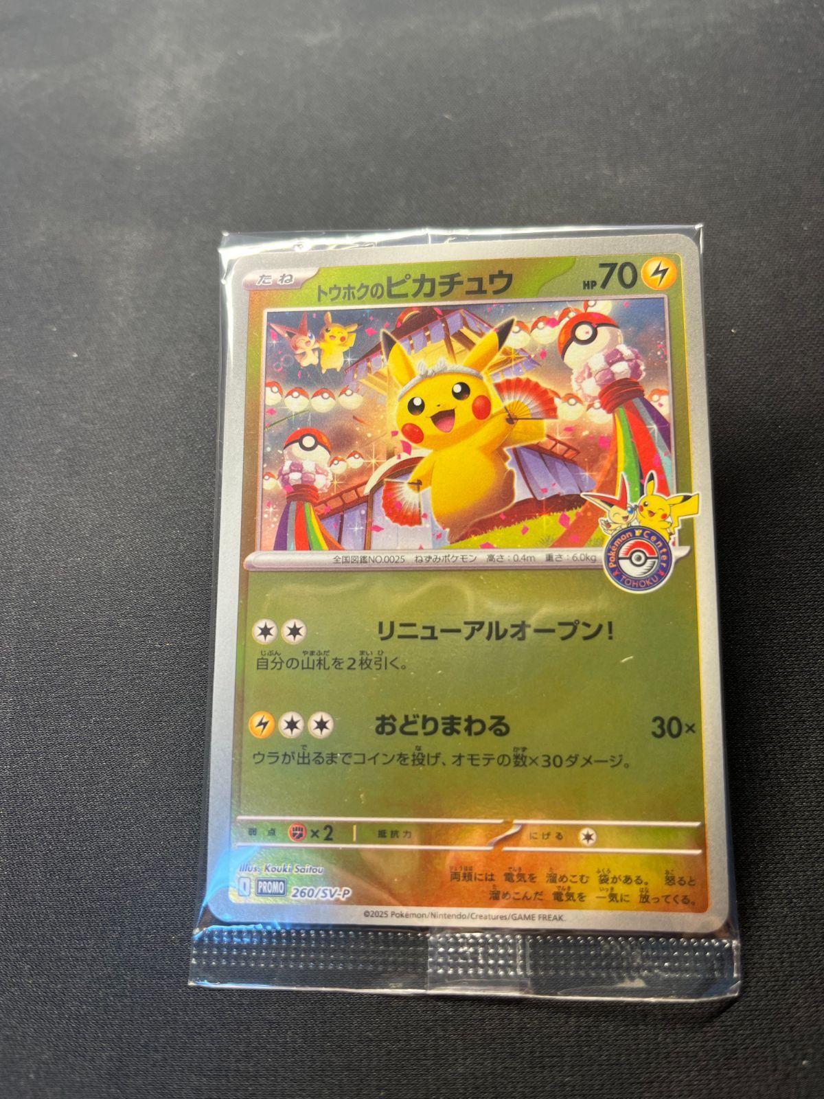 【美品】トウホクのピカチュウ　新品未開封 新品 未開封】トウホクのピカチュウ - メルカリ