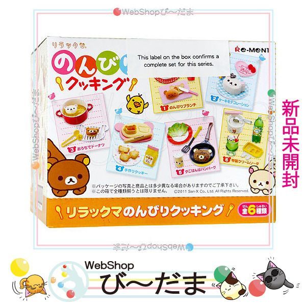 [bn:8]  【未開封】 リーメント リラックマ のんびりクッキング 全6種/BOX◆新品Ss