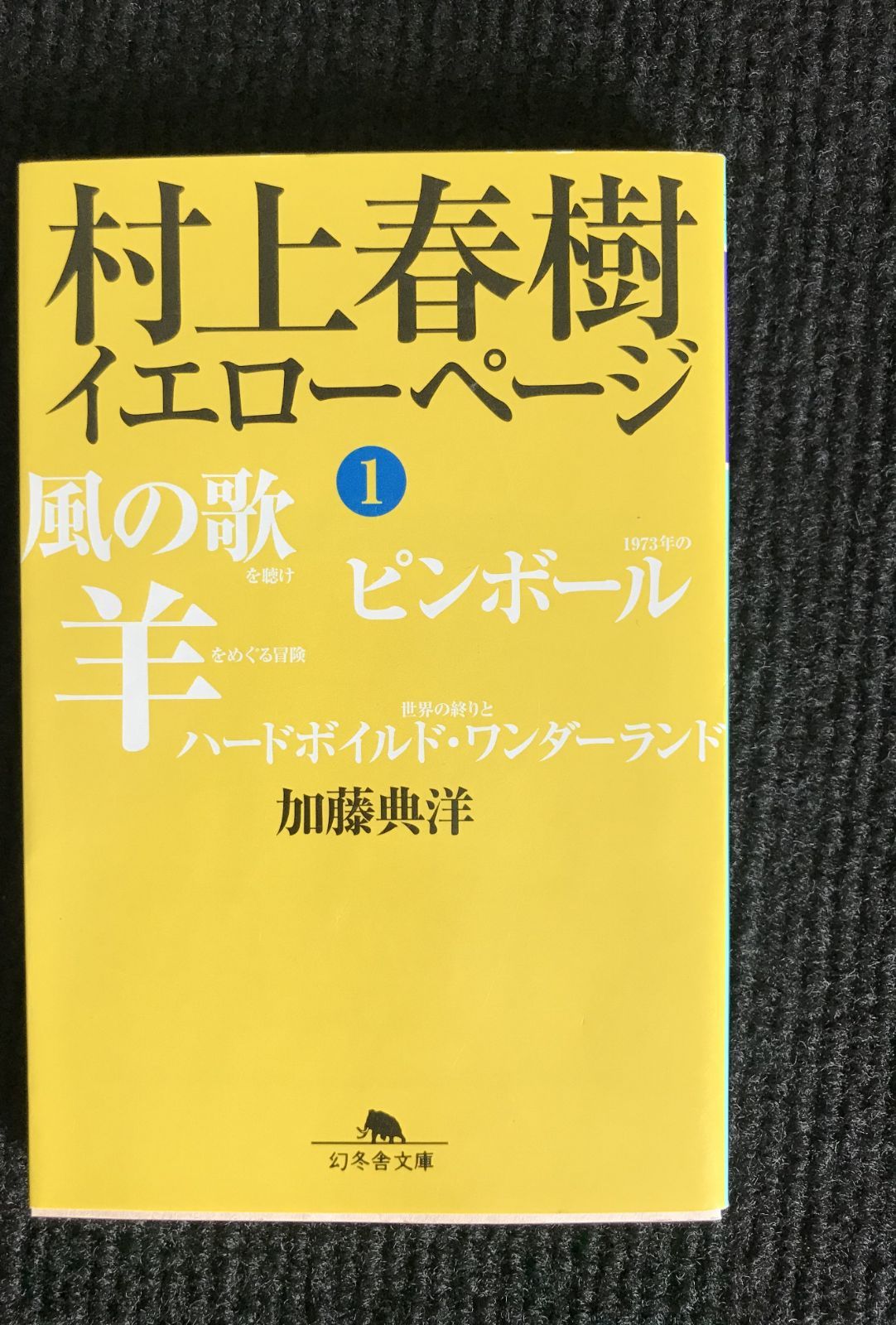 村上春樹 イエローページ〈1〉 (幻冬舎文庫)            17i22 村上春樹 イエローページ〈1〉 (幻冬舎文庫) 17i22の通販 by