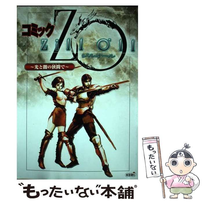 中古】 コミック ジルオール 光と闇の狭間で / 光栄 / コーエーテクモ  