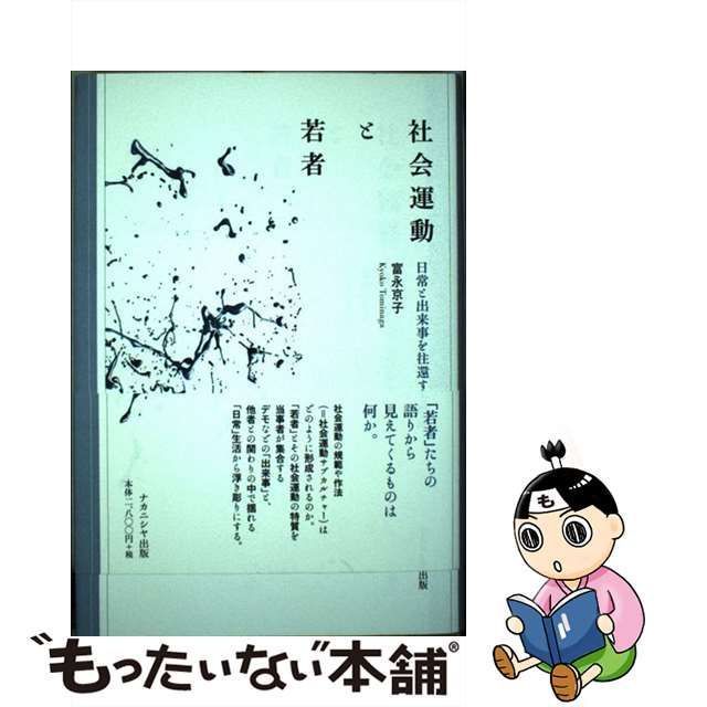 中古】 社会運動と若者 日常と出来事を往還する政治 / 富永京子 