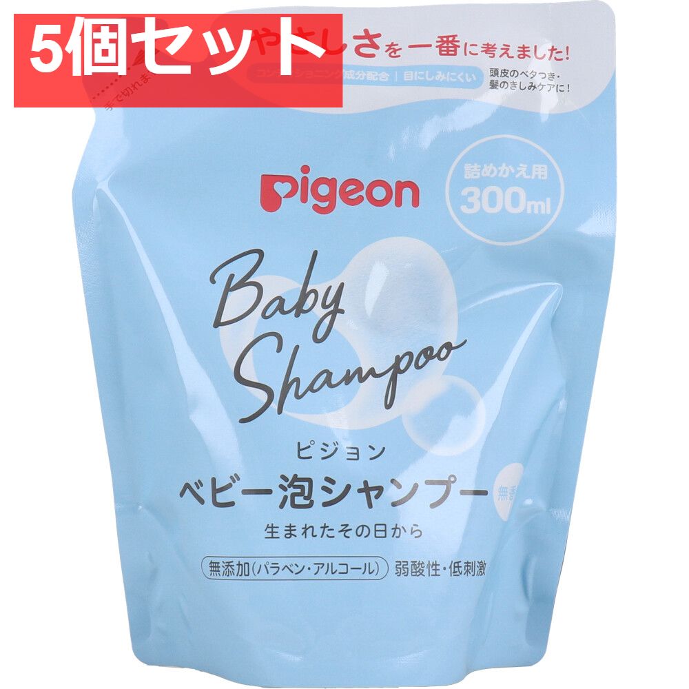 ピジョン ベビー泡シャンプー 無香料 詰替用 300mL 5個セット まとめ売り