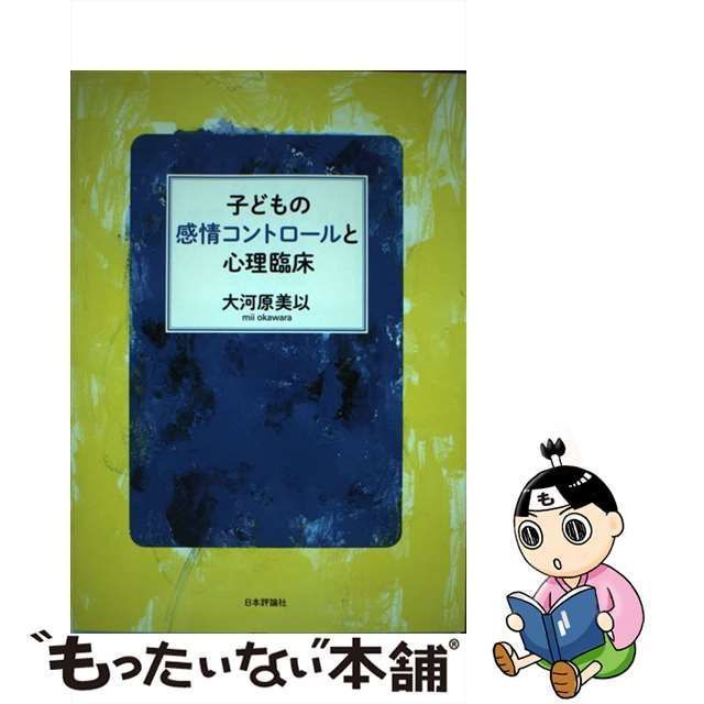 中古】 子どもの感情コントロールと心理臨床 / 大河原美以 / 日本評論社 - メルカリ