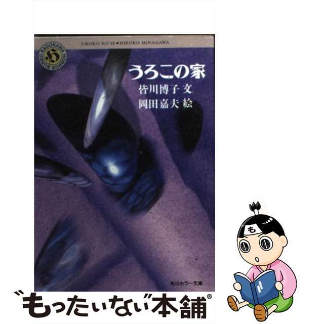 半価特売 【中古】 うろこの家 / 皆川 博子， 岡田 嘉夫 / 角川書店