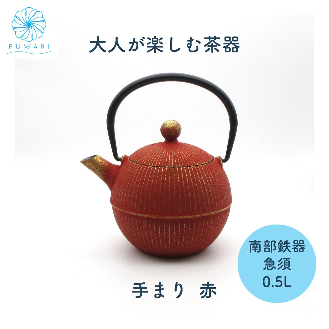南部鉄器 急須 手まり 0.5L 赤 茶こし付き 日本製 匠の技が光る 還暦祝い 贈り物 プレゼント