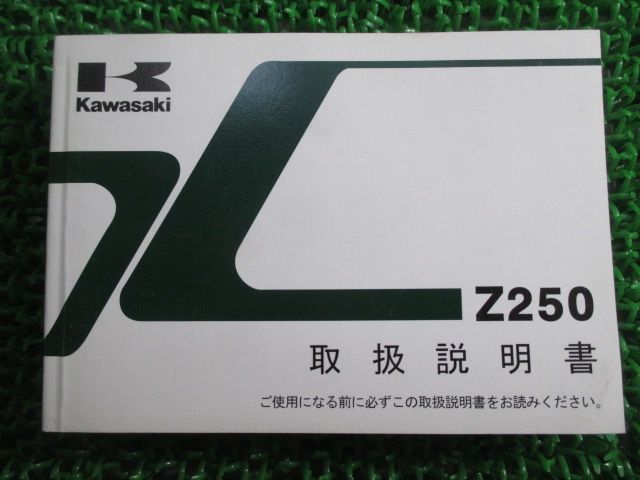 Z250 取扱説明書 1版 カワサキ 正規 中古 バイク 整備書 ER250CD nW