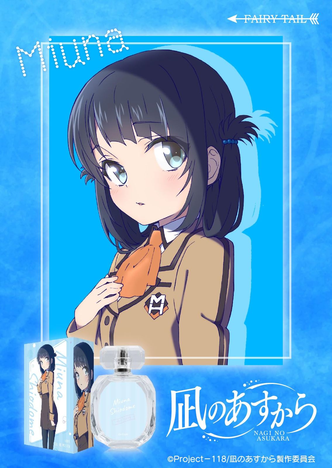 凪のあすから 向井戸まなか セット 凪のあすから×熊野市 応援