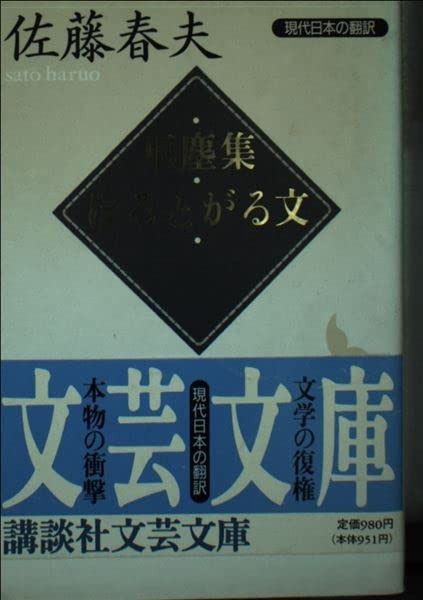 車塵集%ｶﾝﾏ%ほるとがる文 講談社文芸文庫 さE 2 現代日本の翻訳