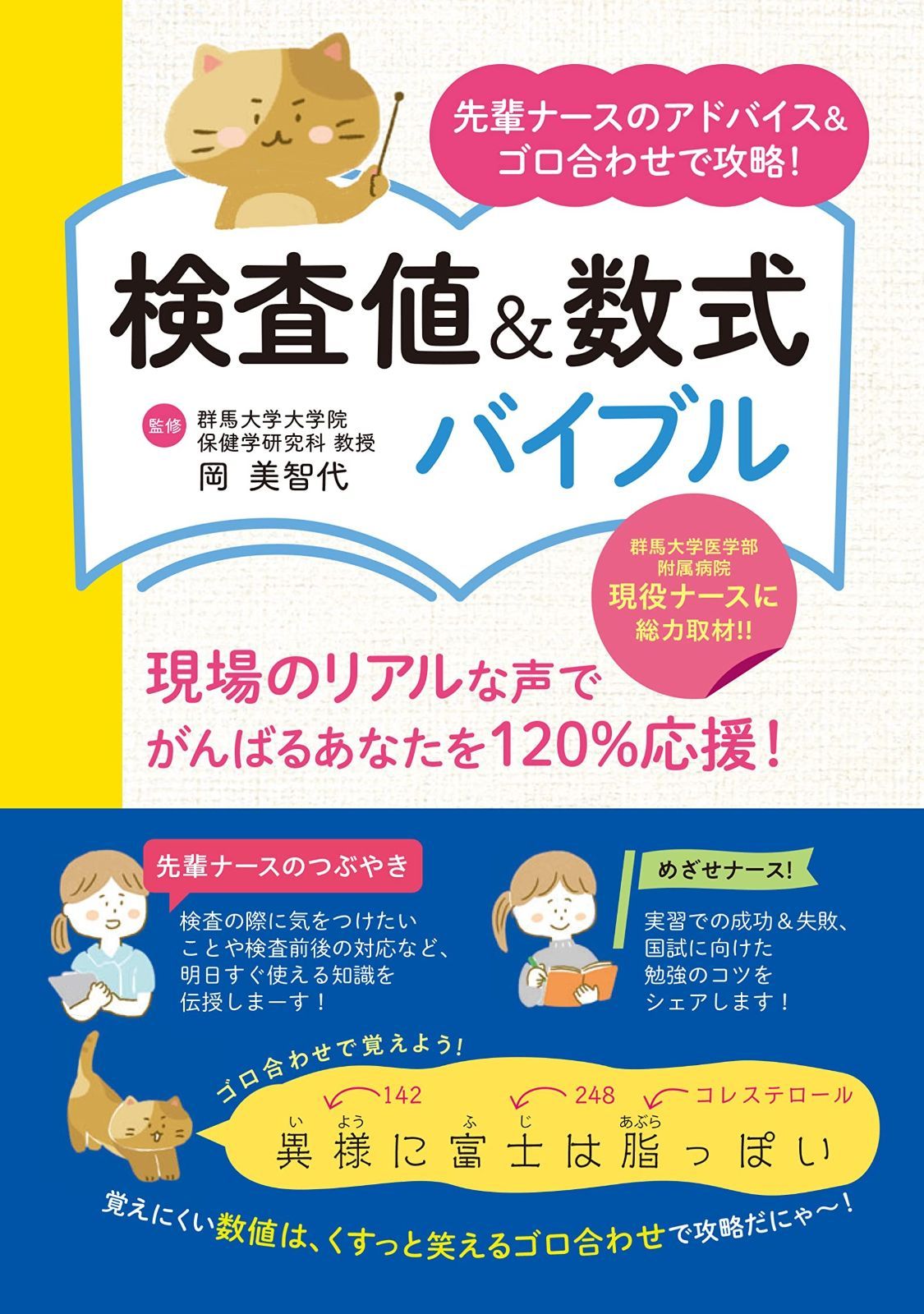 先輩ナースのアドバイス＆ゴロ合わせで攻略 検査値＆数式バイブル 群大附属病院の ナースに総力取材 明日すぐ役立つ臨床アドバイス