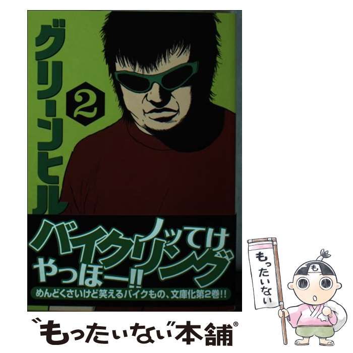 【中古】 グリーンヒル ２/講談社/古谷実 グリーンヒル 2 (講談社漫画文庫 ふ 7-13) | 古谷 実 |本 | 通販