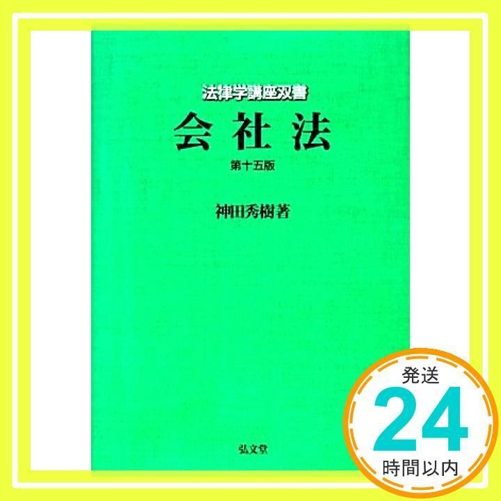 会社法 第15版 (法律学講座双書) 神田 秀樹_02