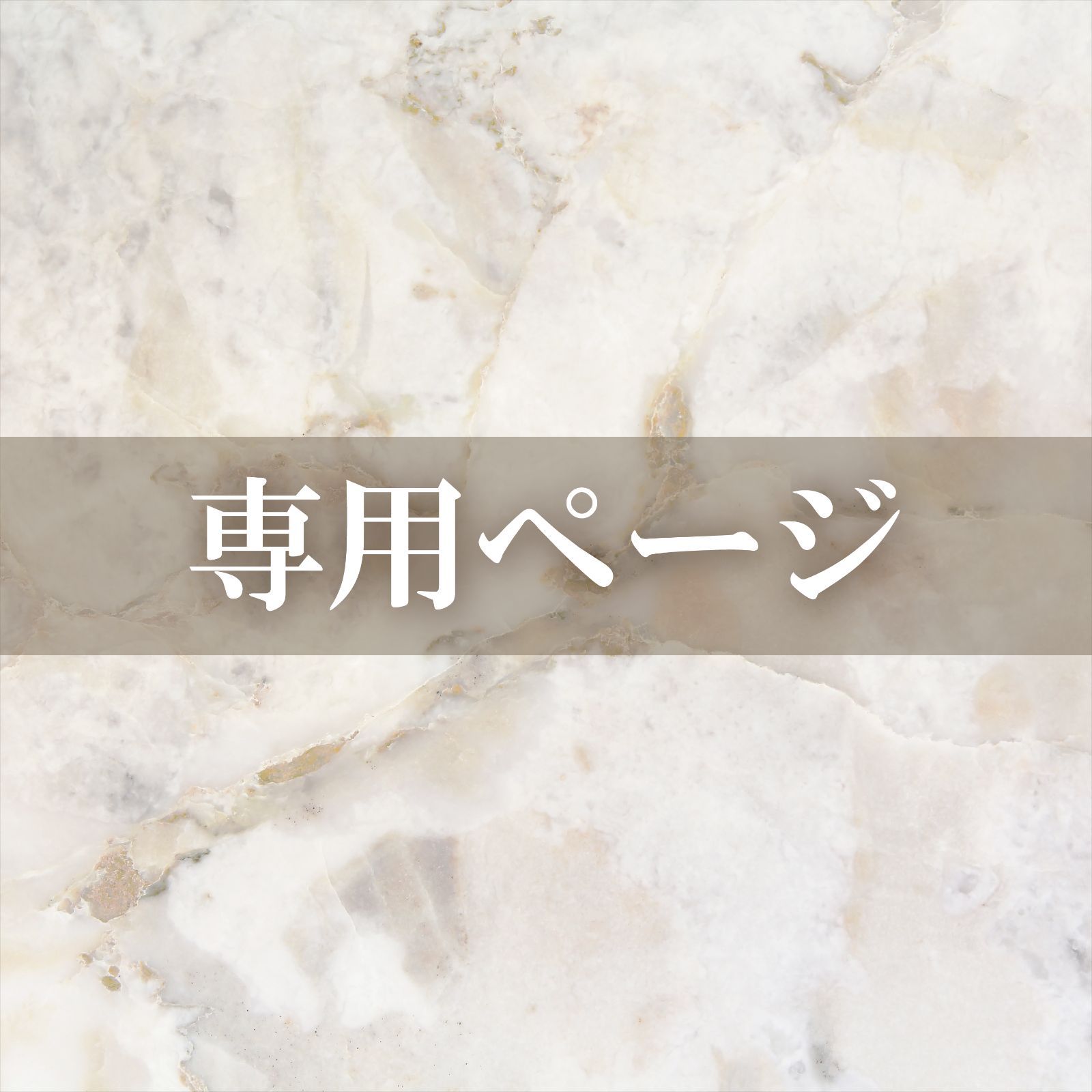 かな様専用ページ