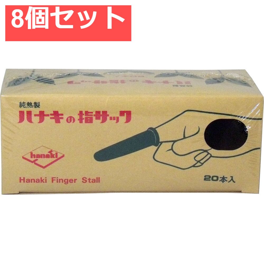 ハナキの指サック 家庭用 20本入 サイズ2 太短 8個セット