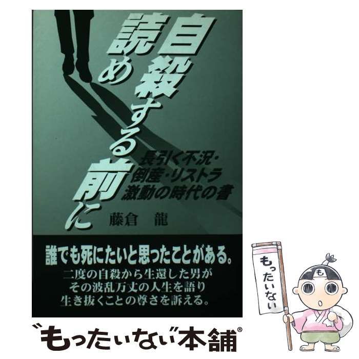 中古】 自殺する前に読め 地獄を見て来た男の迫真の手記 / 藤倉 龍 / 武田書店 - メルカリ