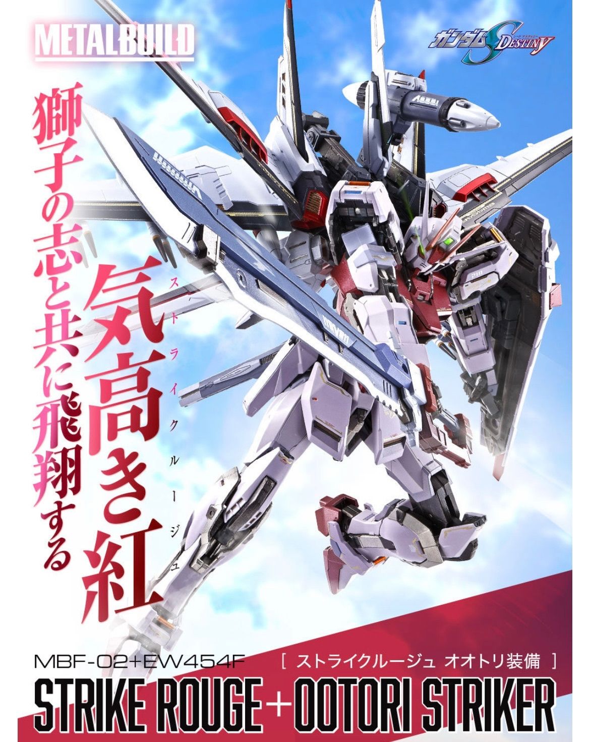 METAL BUILD 機動戦士ガンダムSEEDストライクルージュ オオトリ装備